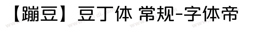 【蹦豆】豆丁体 常规字体转换